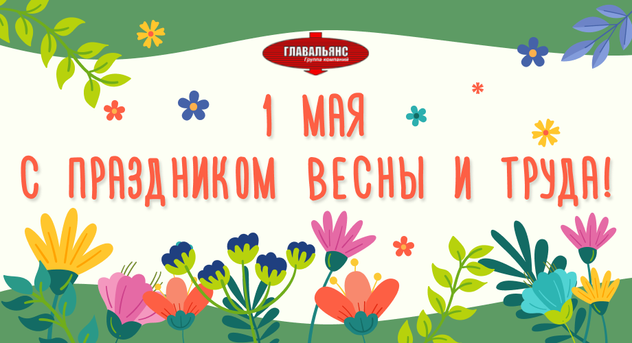 Поздравляем с 1 Мая!