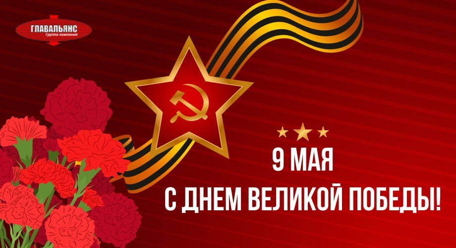 Поздравляем с 80-летием Великой Победы!