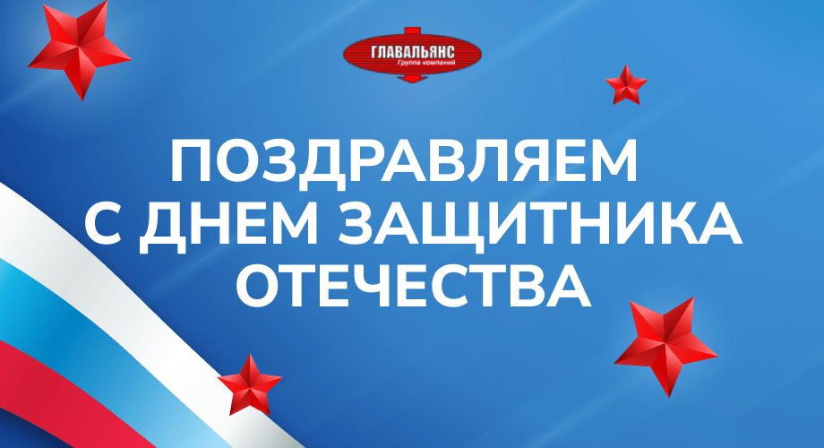 Поздравляем с праздником 23 Февраля!