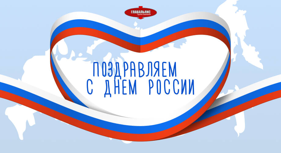 Поздравляем с Днем России