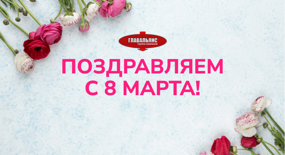 Поздравляем с Международным женским днем!
