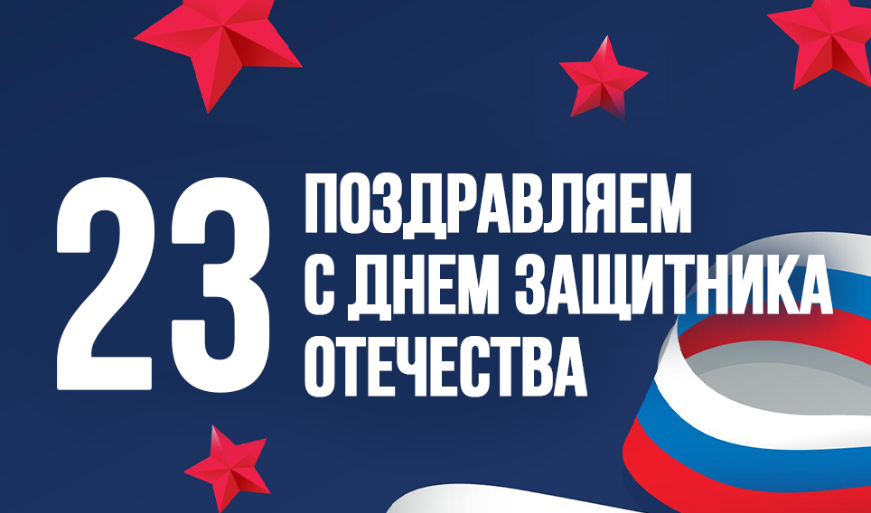 С Днем Защитника Отечества!