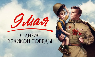 Поздравляем с Днем Великой Победы