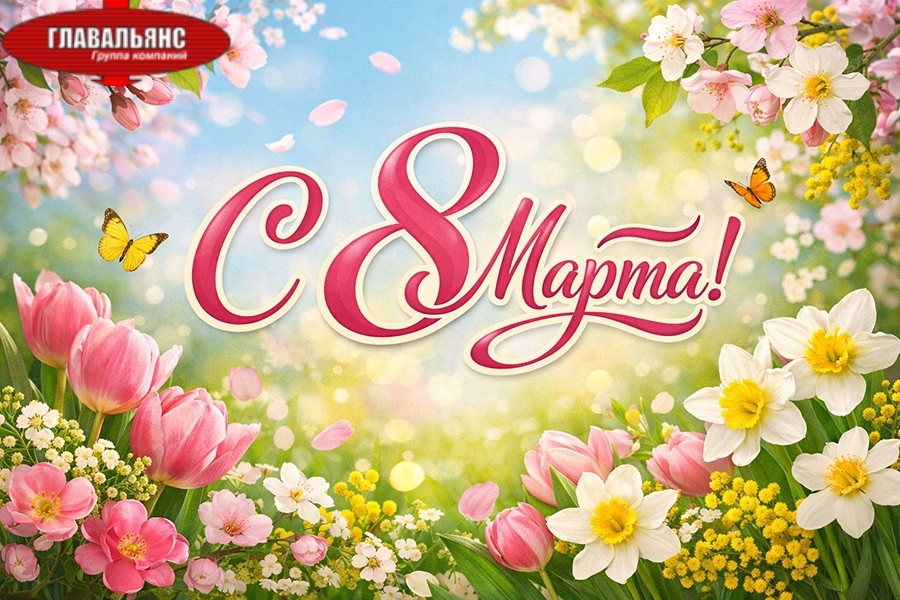 Поздравляем с 8 Марта!