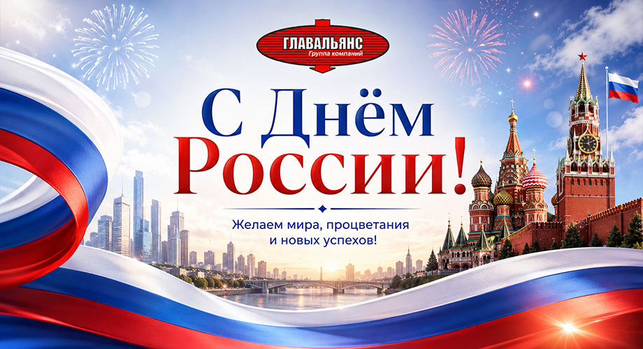 Поздравляем с Днем России!