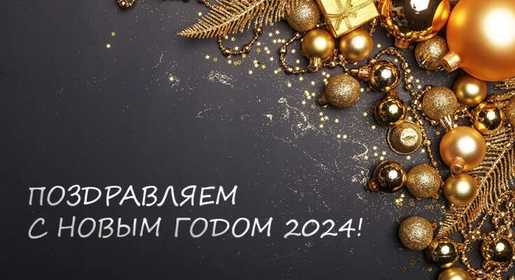 Поздравляем с наступающим Новым годом и Рождеством!